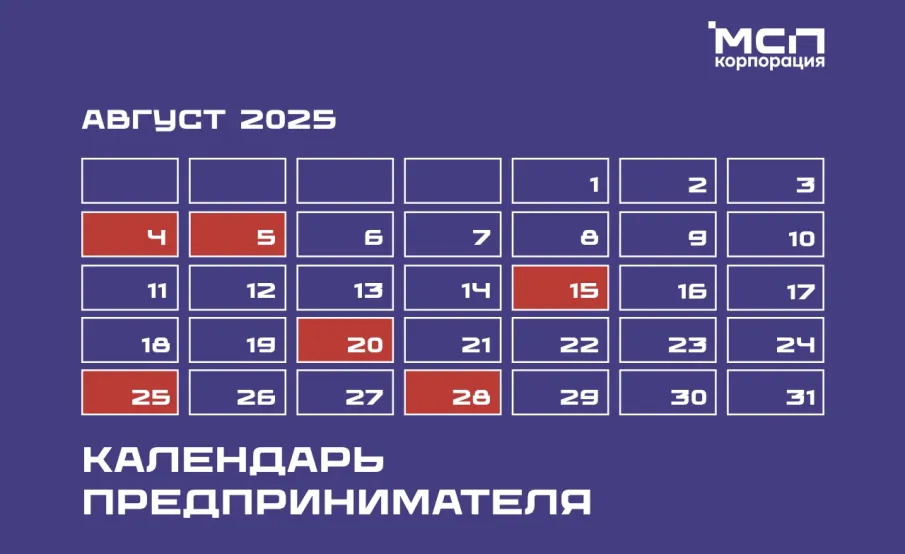 Корпорация МСП опубликовала календарь предпринимателя на август 2025 года